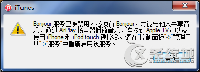 Win10打开iTunes报错“bonjour服务已被禁用”怎么办？
