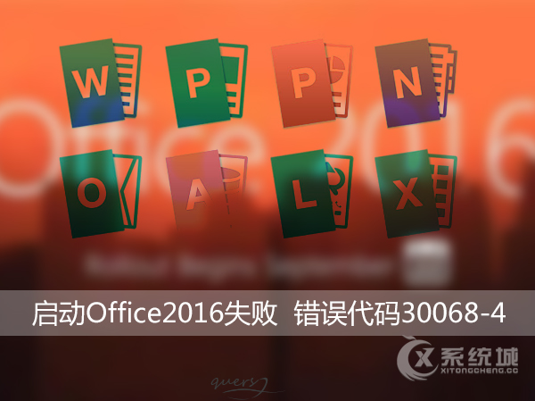 Win10启动Office2016失败，提示错误代码30068-4怎么解决？