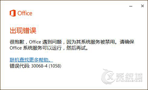 Win10启动Office2016失败，提示错误代码30068-4怎么解决？