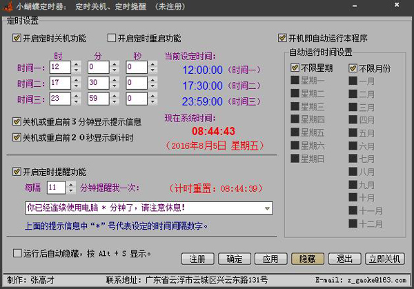 小蝴蝶定时器 V1.12 绿色版