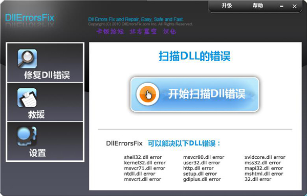 DllErrorsFix(DLL错误修复) V4.86 绿色版