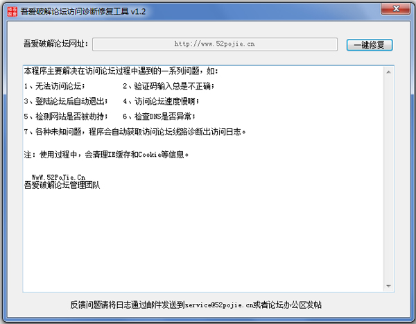 吾爱破解论坛访问诊断修复工具 V1.2 绿色版