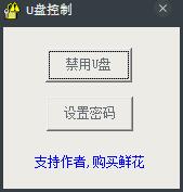 U盘控制 V1.2 绿色版