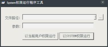 System权限运行程序工具 V1.0 绿色版