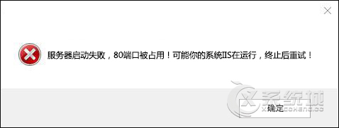 Win10 80端口被占用如何解决？Win10被占用80端口的处理方法