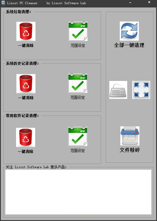 Lizcst PC Cleaner(系统垃圾清理和文件销毁) V1.0.45.101 绿色版
