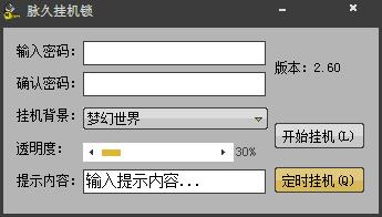 脉久挂机锁 V2.60