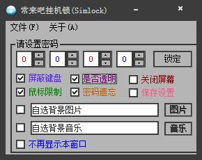 Simlock(常来吧挂机锁) V0.7 绿色版