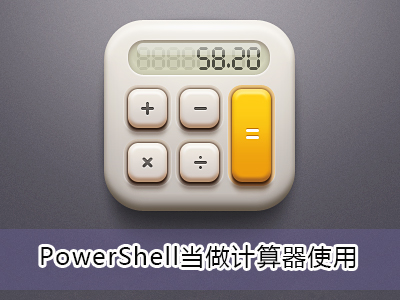 Win10系统下PowerShell怎么当计算器使用？