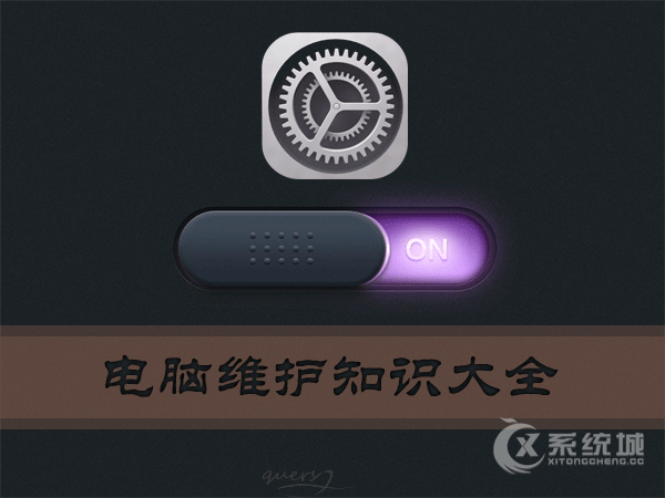 电脑怎么维护？电脑维护知识大全