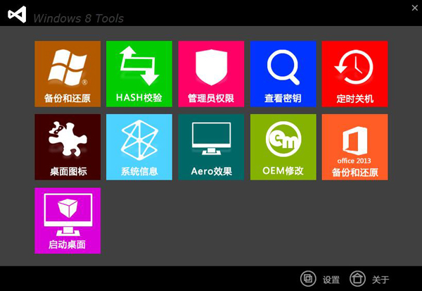 Windows 8 Tools(Win8小工具) V1.10