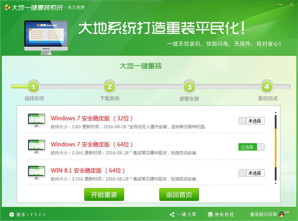 大地一键重装系统 V5.2.3