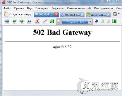 Win7浏览网页报错“502 bad gateway”如何解决？