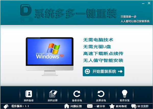 系统多多一键重装 V1.1 绿色版