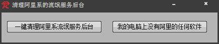 清理阿里系的流氓服务后台 V1.0 绿色版
