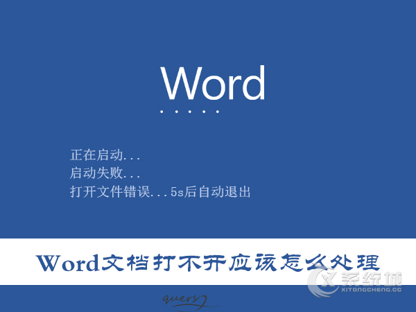 Word文档打不开应该怎么处理？打不开Word的解决方案