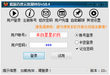 熊猫百度云批量转存工具 V10.4 绿色版