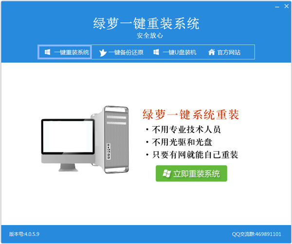 绿萝一键系统重装 V4.0.5.9