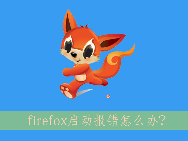 Win8.1系统下启动firefox出错了怎么办？