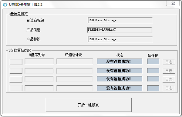 U盘SD卡修复工具 V2.2 绿色版