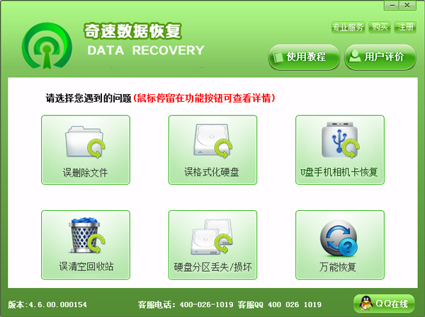 奇速数据恢复 V4.6.00.000154