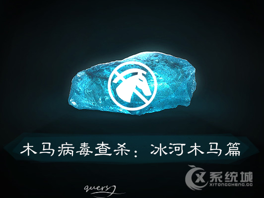 中了冰河木马病毒怎么办？怎么清除冰河木马？