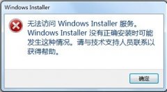 Win7系统提示无法访问Windows Installer服务如何解决?
