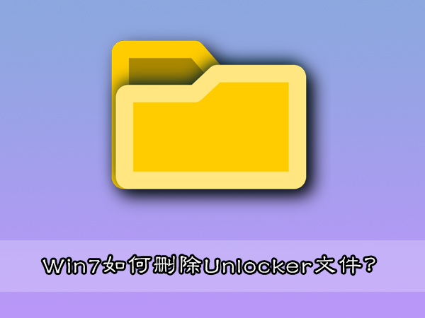 Win7系统下强制删除unlocker文件的操作方法