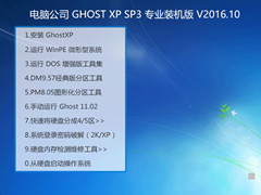 电脑公司 GHOST XP SP3 专业装机版V2016.11