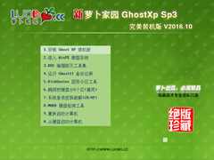 新萝卜家园 GHOST XP SP3 完美装机版V2016.11
