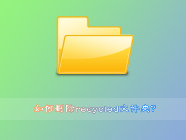 recycled是什么文件？手动删除recycled文件夹的操作教程