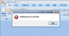 word向程序发送命令时出现问题怎么办？如何解决word出错？