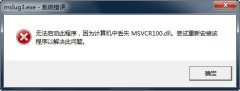 缺少msvcr120 dll文件怎么办?怎么修复msvcr120 dll缺失问题