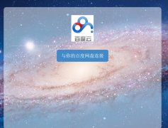 百度云盘文件下载，破解百度云管家限速方法（亲测有效）