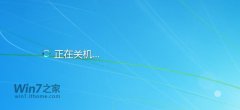 系统定时自动关机怎么设置？