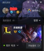 LOL游戏不能运行怎么办？怎么用TGP修复游戏？