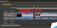 PR教程：Premiere怎么同步切断视频或音频？