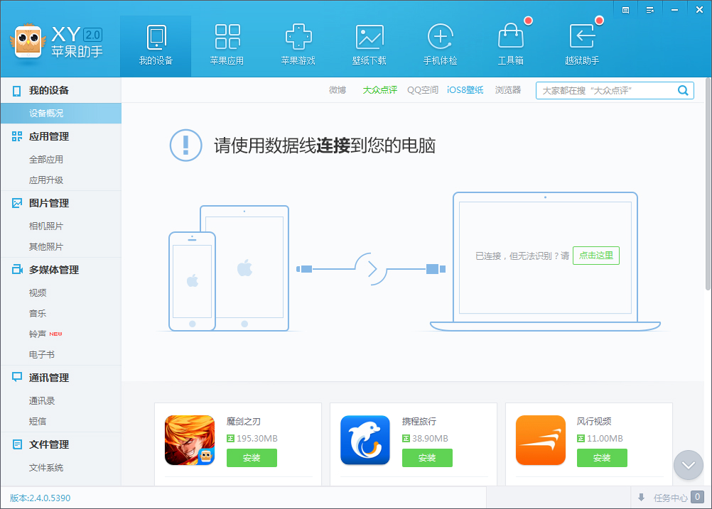 XY苹果助手官方正式版 V3.0.7.8785