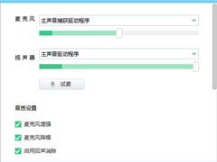 YY语音有回音和噪音怎么办 YY语音消除回音的设置方法