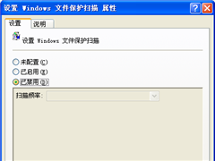 Windows文件保护怎么关闭 Windows文件保护解除设置