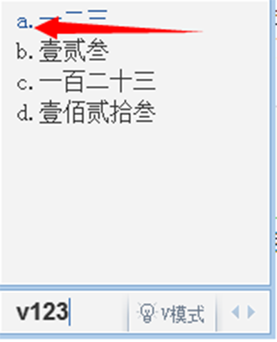 QQ输入法输入大写数字