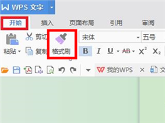 WPS的格式刷怎么多次使用