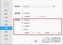 迅雷影音播放器怎么限速?迅雷影音限速方法