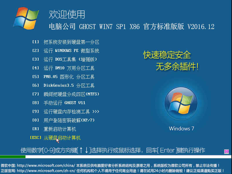 电脑公司 GHOST WIN7 SP1 X86 官方标准版 V2016.12（32位）