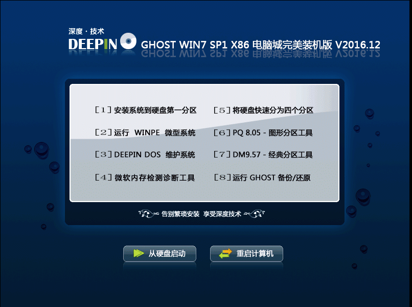 深度技术 GHOST WIN7 SP1 X86 完美装机版 V2016.12（32位）