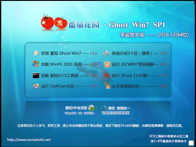 番茄花园 GHOST WIN7 SP1 X64 圣诞贺岁版 V2016.12（64位）