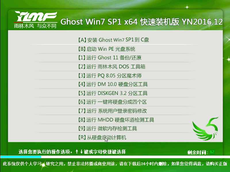 雨林木风 GHOST WIN7 SP1 X64 快速装机版 V2016.12（64位）