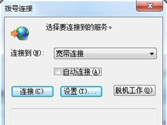 Win7总是自动跳出拨号连接的解决办法