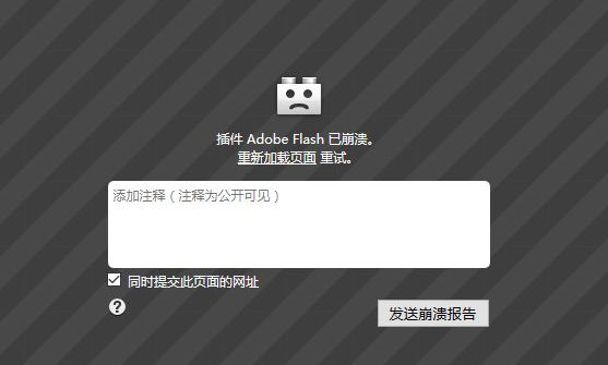 插件adobe flash已崩溃