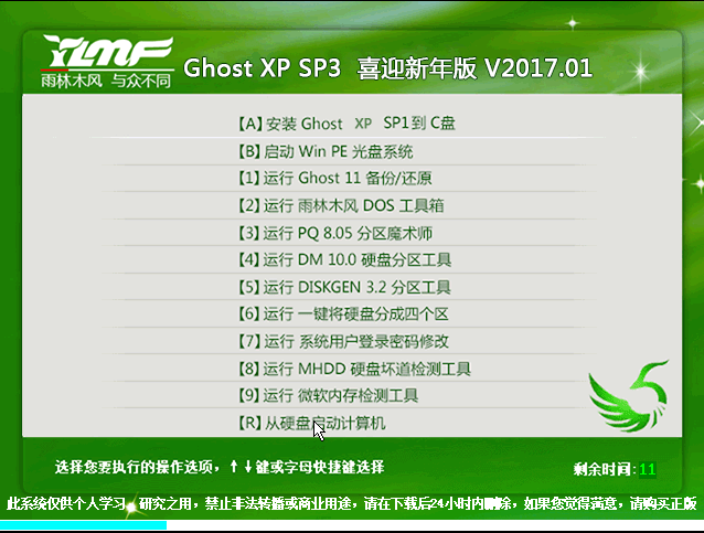 雨林木风 GHOST XP SP3 喜迎新年版V2017.01